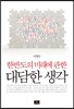 한반도의 미래에 관한 대담한 생각