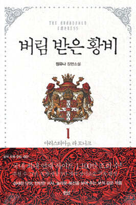 버림 받은 황비 1