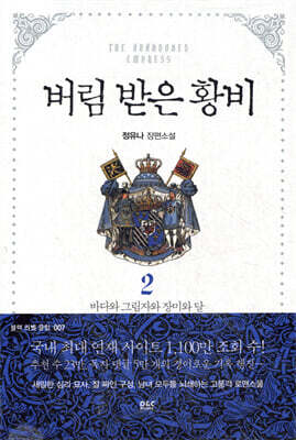 버림 받은 황비 2
