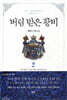 버림 받은 황비 2