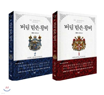 버림 받은 황비 1~2 세트
