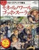 クロ-ズアップで觀るモネ.ルノワ-ル.ゴ