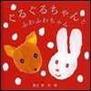 ぐるぐるちゃんとふわふわちゃん