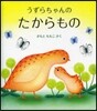 うずらちゃんのたからもの