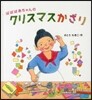 ばばばあちゃんのクリスマスかざり