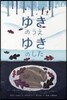 ゆきのうえ ゆきのした