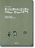 최신 정신의학