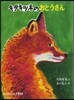 キタキツネのおとうさん