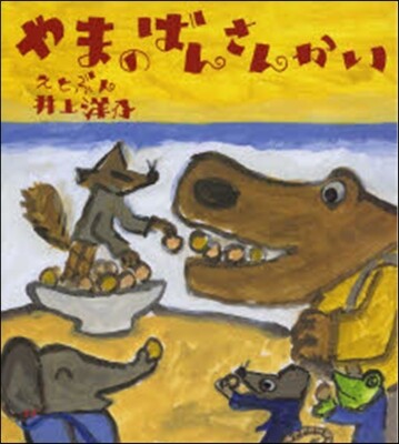 やまのばんさんかい