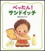 ぺったん!サンドイッチ