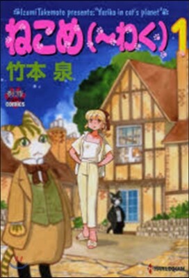 ねこめ(~わく)   1