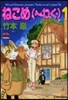 ねこめ(~わく)   1