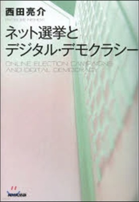 ネット選擧とデジタル.デモクラシ-