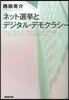 ネット選擧とデジタル.デモクラシ-