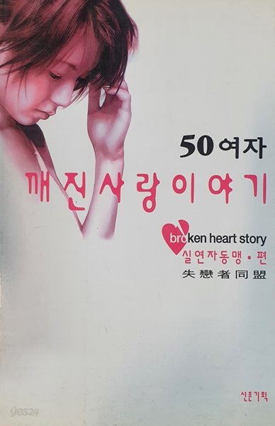 50여자 깨진사랑이야기 