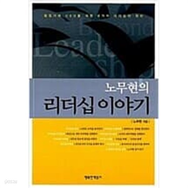 노무현의 리더십 이야기 - 행정가와 CEO를 위한 리더십의 8가지 원리  노무현 (지은이) | 행복한책읽기 | 2002년 10월