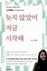 늦지 않았어 지금 시작해 - 천만 명의 인생을 자극한 소유흑향의 1525 청춘사용법  노경원(소유흑향) (지은이) | 시드페이퍼 | 2012년 2월