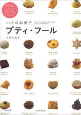 小さなお菓子プティ.フ-ル