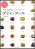 小さなお菓子プティ.フ-ル