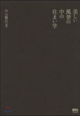 美しい風景の中の住まい學