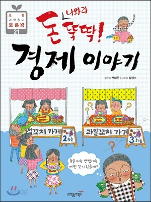 돈 나와라 뚝딱! 경제 이야기