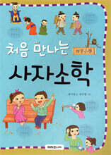 처음 만나는 사자소학