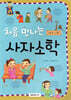 처음 만나는 사자소학