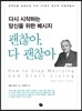 괜찮아, 다 괜찮아