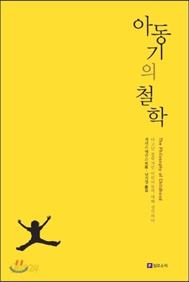 아동기의 철학