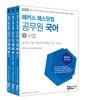 해커스 패스닷컴 공무원 국어 어법, 비문학/문학, 어휘
