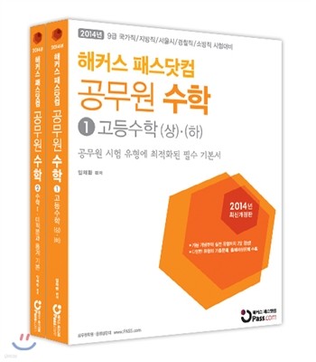 해커스 패스닷컴 공무원 수학 고등수학 상/하, 수학1/미적분과 통계 기본