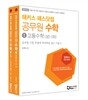 해커스 패스닷컴 공무원 수학 고등수학 상/하, 수학1/미적분과 통계 기본