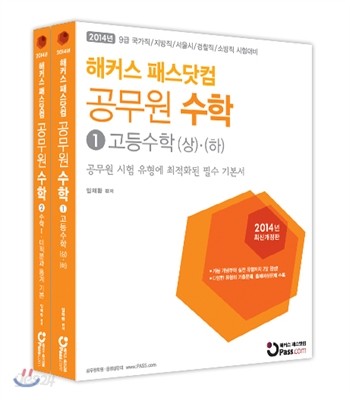 해커스 패스닷컴 공무원 수학 고등수학 상/하, 수학1/미적분과 통계 기본