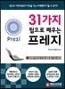31가지 팁으로 배우는 프레지
