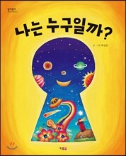 나는 누구일까?