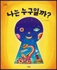 나는 누구일까?