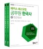 해커스 패스닷컴 공무원 한국사(라영환)