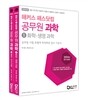 해커스 패스닷컴 공무원 과학 화학/생명과학, 물리/지구과학