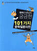 국어 선생님도 궁금한 101가지 문학질문사전