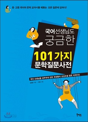 국어 선생님도 궁금한 101가지 문학질문사전