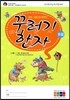 유래 그림으로 배우는 꾸러기 한자 8급