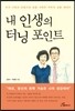 내 인생의 터닝 포인트