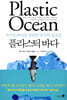 플라스틱 바다