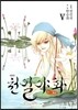 천일야화 애장판 5