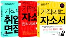 기적의 자소서 + 취업면접 + 합격 사례 30 세트