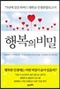행복의 비밀
