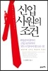 신입사원의 조건