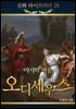 신화 라이브러리 28 : 마지막영웅 오디세우스 1