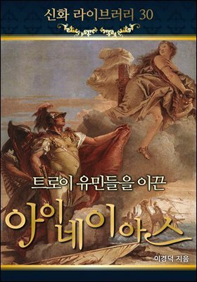 신화 라이브러리 30 : 트로이 유민들을 이끈 아이네이아스