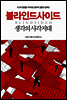 블라인드사이드 - 생각의 사각지대